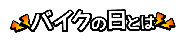 バイクの日とは