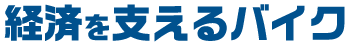 経済を支えるバイク