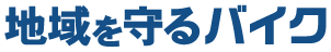 地域を守るバイク