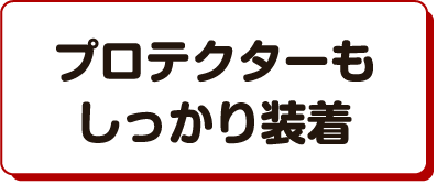 プロテクターもしっかり装着